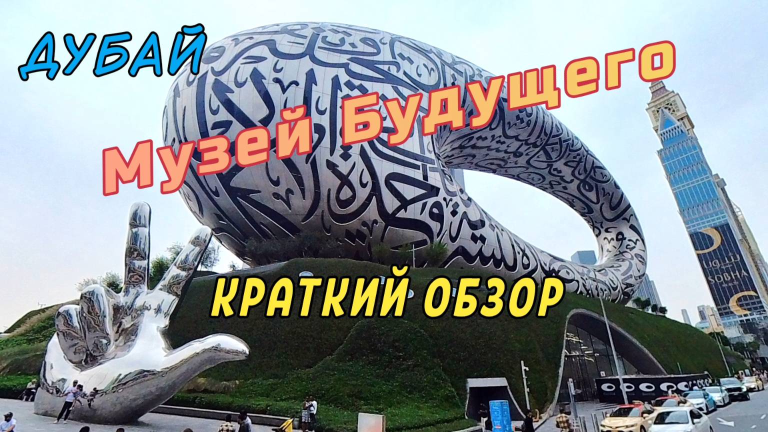 Музей Будущего в Дубае. Что можно увидеть бесплатно. Краткий обзор.