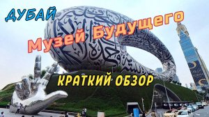 Музей Будущего в Дубае. Что можно увидеть бесплатно. Краткий обзор.