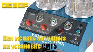 Замена Охлаждающей Жидкости На Установке CMT5 NORDBERG За 1 Час С Экспертом - Инструкция