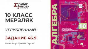 Задача 46.9 Алгебра 10 класс (углубленный), учебник Мерзляк А.Г.