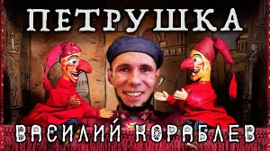 ПЕТРУШКА | ИСТОРИЯ О ТОМ КАК С КВАРТИРОЙ ПОВЕЗЛО НО НЕ ПОВЕЗЛО | ВАСИЛИЙ КОРАБЛЕВ ПРЕДСТАВЛЯЕТ