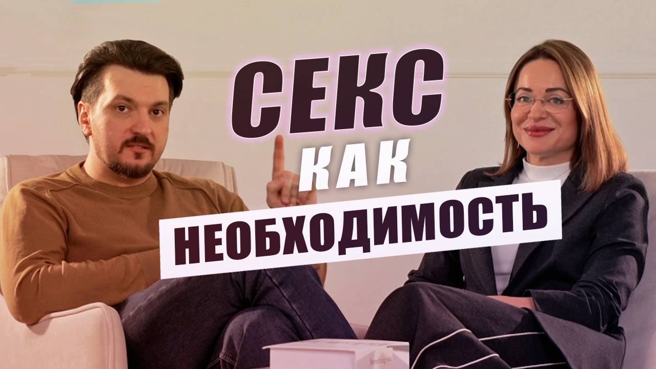 СЕКС КАК НЕОБХОДИМОСТЬ | ОЧЕВИДНО, НО НЕ ОДНОЗНАЧНО | Выпуск #1