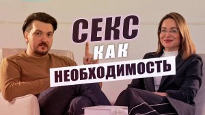 СЕКС КАК НЕОБХОДИМОСТЬ | ОЧЕВИДНО, НО НЕ ОДНОЗНАЧНО | Выпуск #1