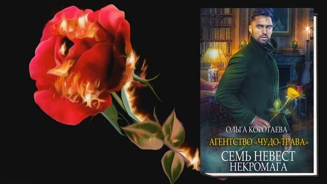 Агентство «Чудо трава» Семь невест некромага (Ольга Коротаева) Аудиокнига