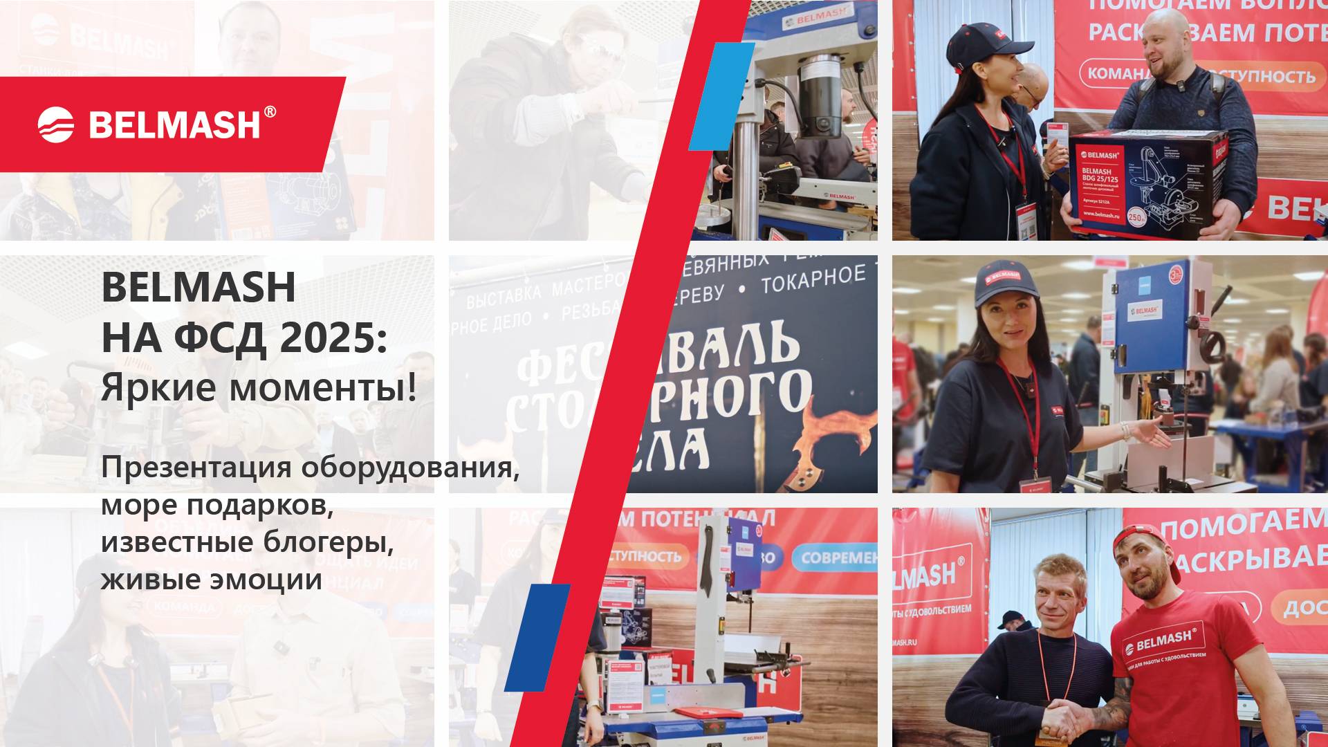 Фестиваль Столярного дела глазами BELMASH 2025 смотреть онлайн