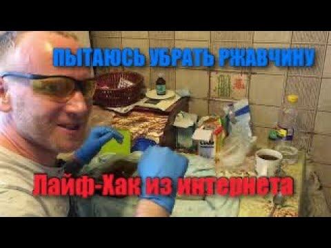 Чистим ВЕКОВУЮ ржавчину.Проверяем ЛайфХак очистки ржавчины Содой, Солью, Уксусом и Лимонной Кислотой смотреть онлайн