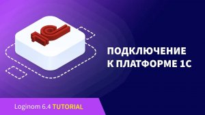 Подключение к платформе 1С: Предприятие. Деморолик Loginom Community Edition