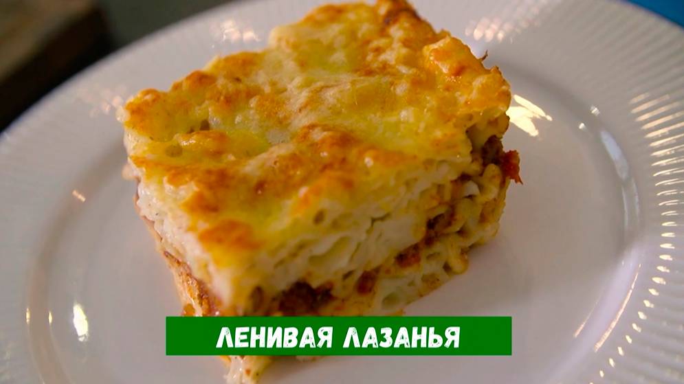 Ленивая лазанья