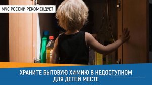 Спрячьте бытовую химию от детей