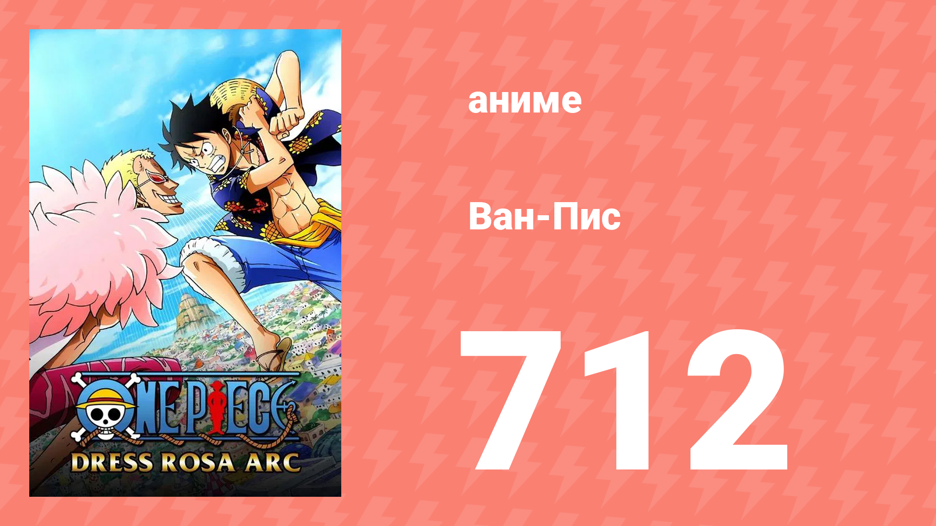 Ван-Пис 712 серия (аниме-сериал, 1999) смотреть онлайн