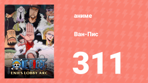 Ван-Пис 311 серия (аниме-сериал, 1999)