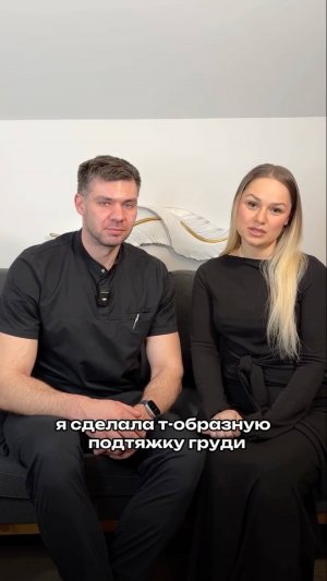 Отзыв пациентки о Т-образной подтяжке груди! Пластический хирург Саввин Олег