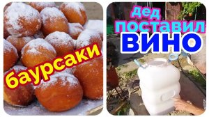 переезд на Юг из Сибири/приготовили БАУРСАКИ/я влюбилась в это тесто-даю рецепт