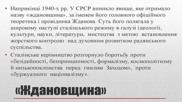 Історія України. Частина 51. Українська культура у другій половині 1940-х - 1950-х роках.