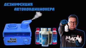 Дезинфекция автокондиционеров