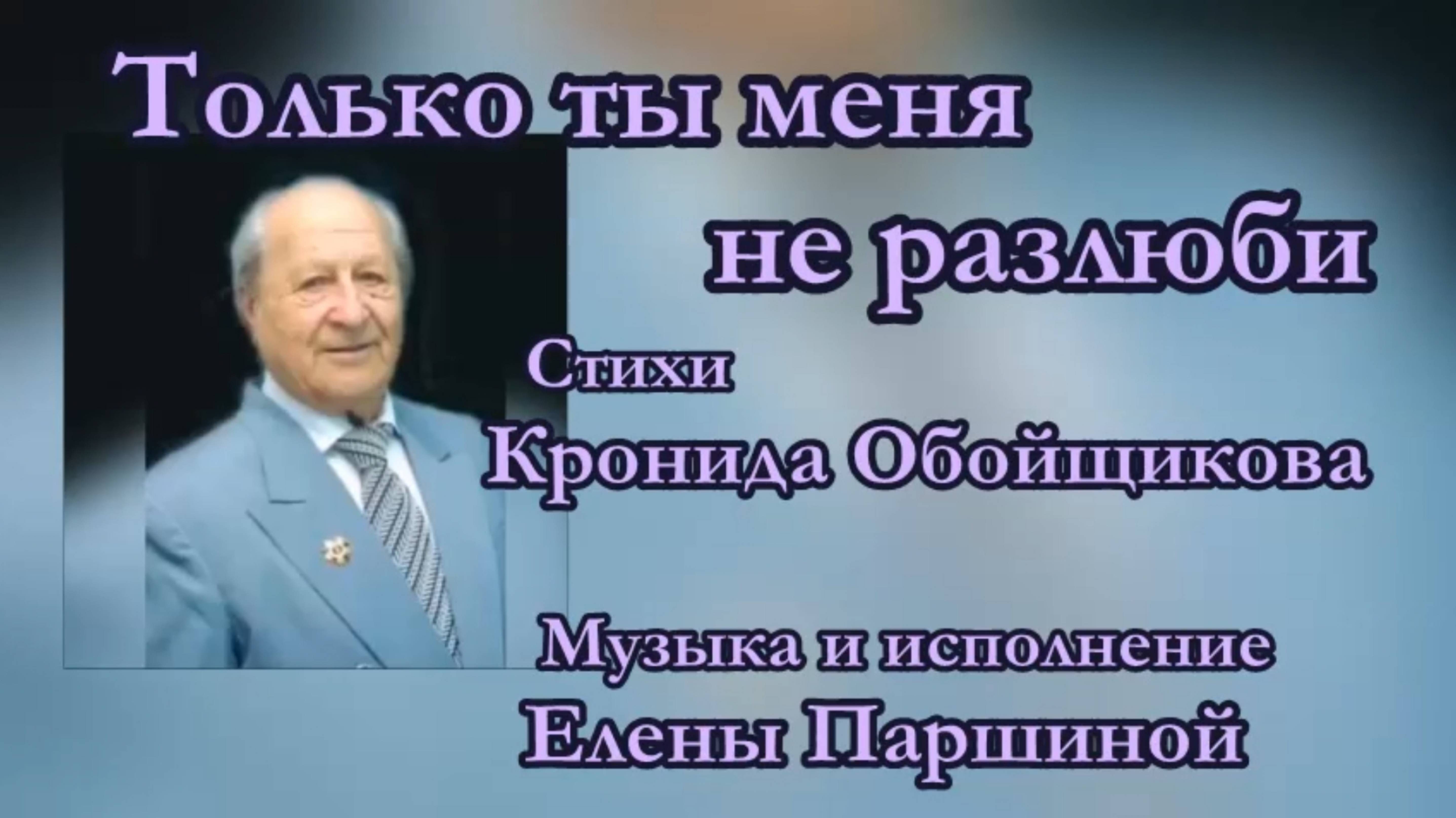 Елена Паршина - Только ты меня не разлюби (ст. К.Обойщиков)