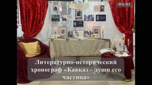 9 апреля 2025 г Литературно-исторический хронограф «Кавказ – души его частица» ЭГБ №3