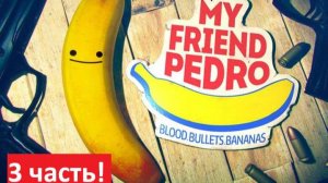 Играю в My frend Pedro! 3#