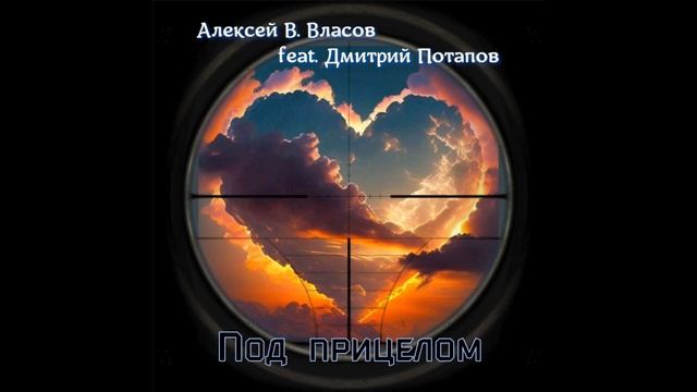 Д. Потапов, А. Власов - Под прицелом (Official audio)