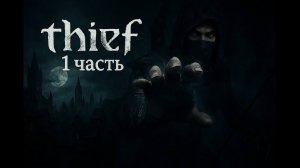 Я есть вор! Thief (1 часть)