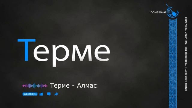Терме   Алмас #dombira #kazakh #terme