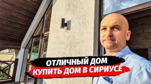 Сириус. Дом в стиле Шале. Купить дом в Сириусе