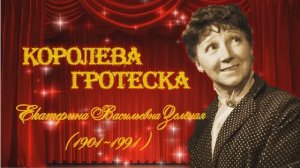 КОРОЛЕВА ГРОТЕСКА  РИНА ЗЕЛЕНАЯ