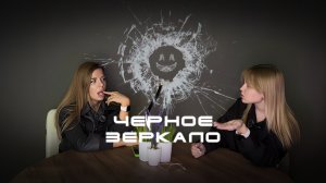 Безумный подкаст. Чёрное зеркало