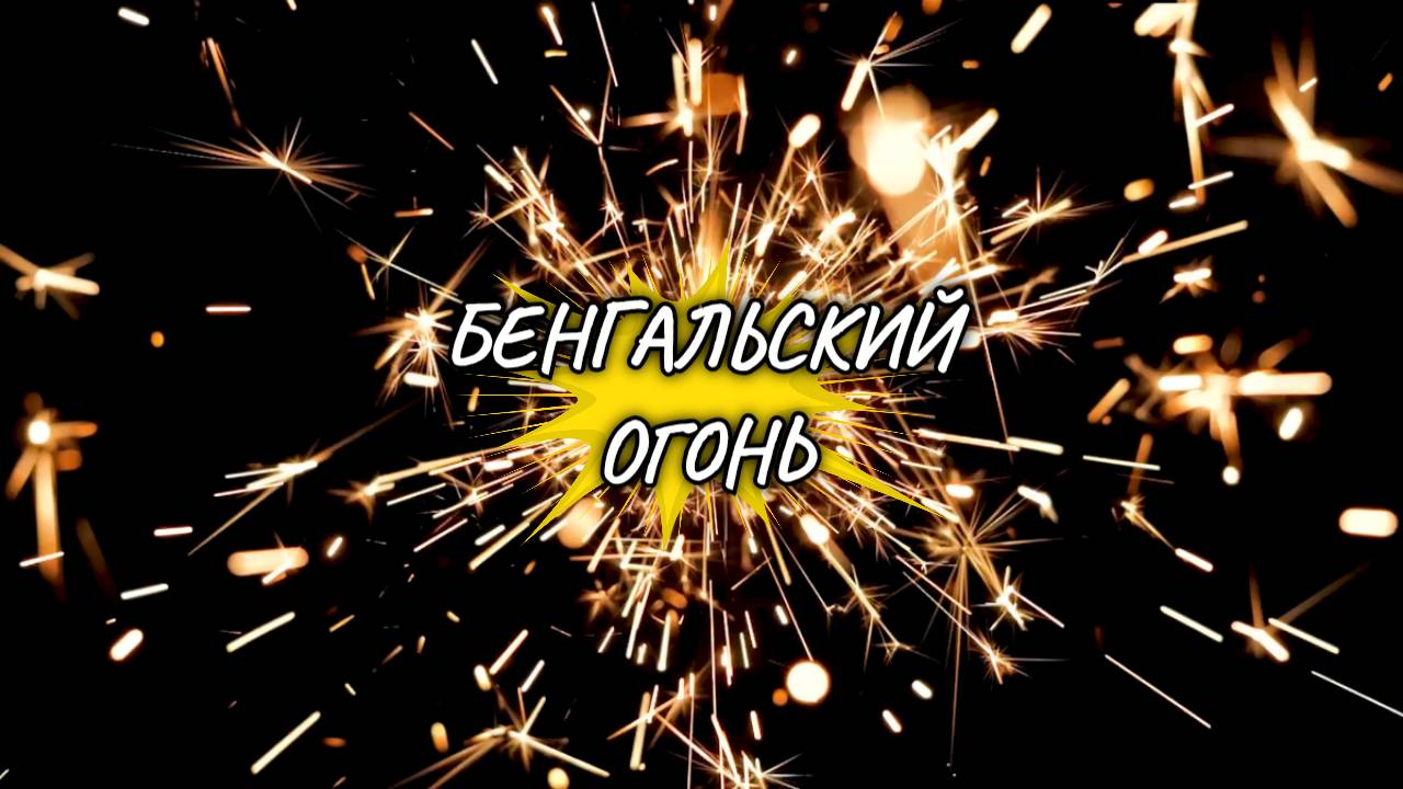 БЕНГАЛЬСКИЙ ОГОНЬ