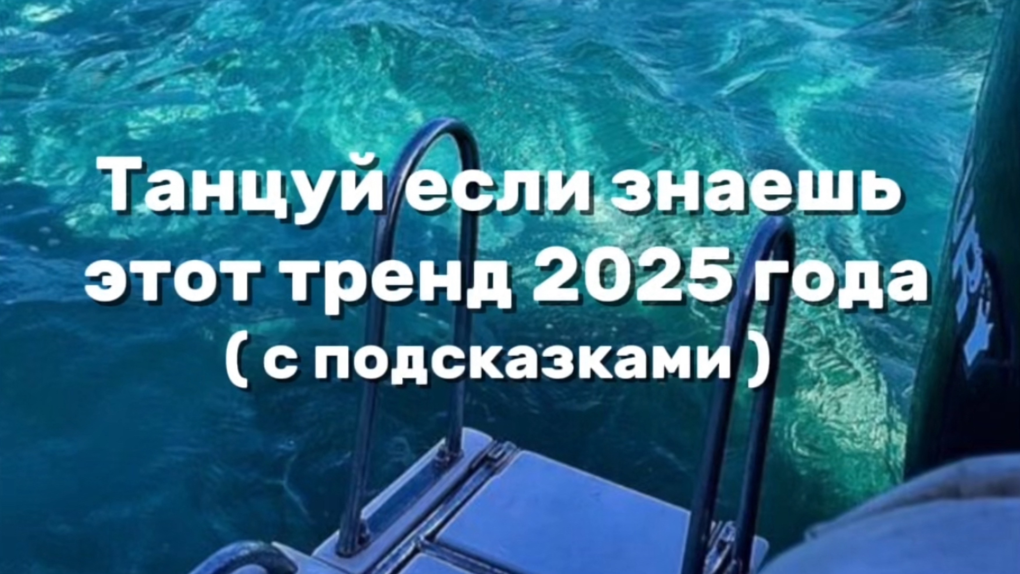 ТАНЦУЙ ЕСЛИ ЗНАЕШЬ ЭТОТ ТРЕНД 2025 ГОДА🌊