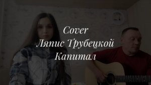 Ляпис Трубецкой - Капитал. Кавер под гитару
