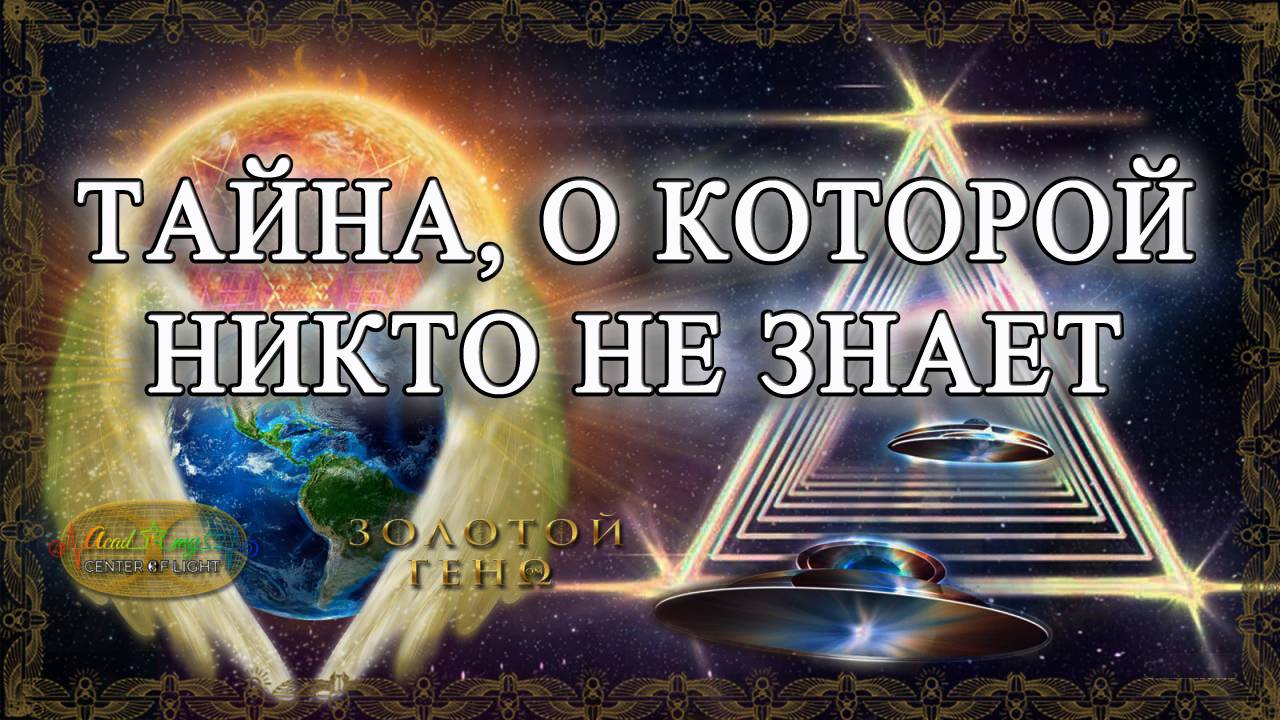 РАФАЭЛЬ ФАЙЗИРАХМАНОВ. ТАЙНЫ ПОДЛИННОГО МИРА