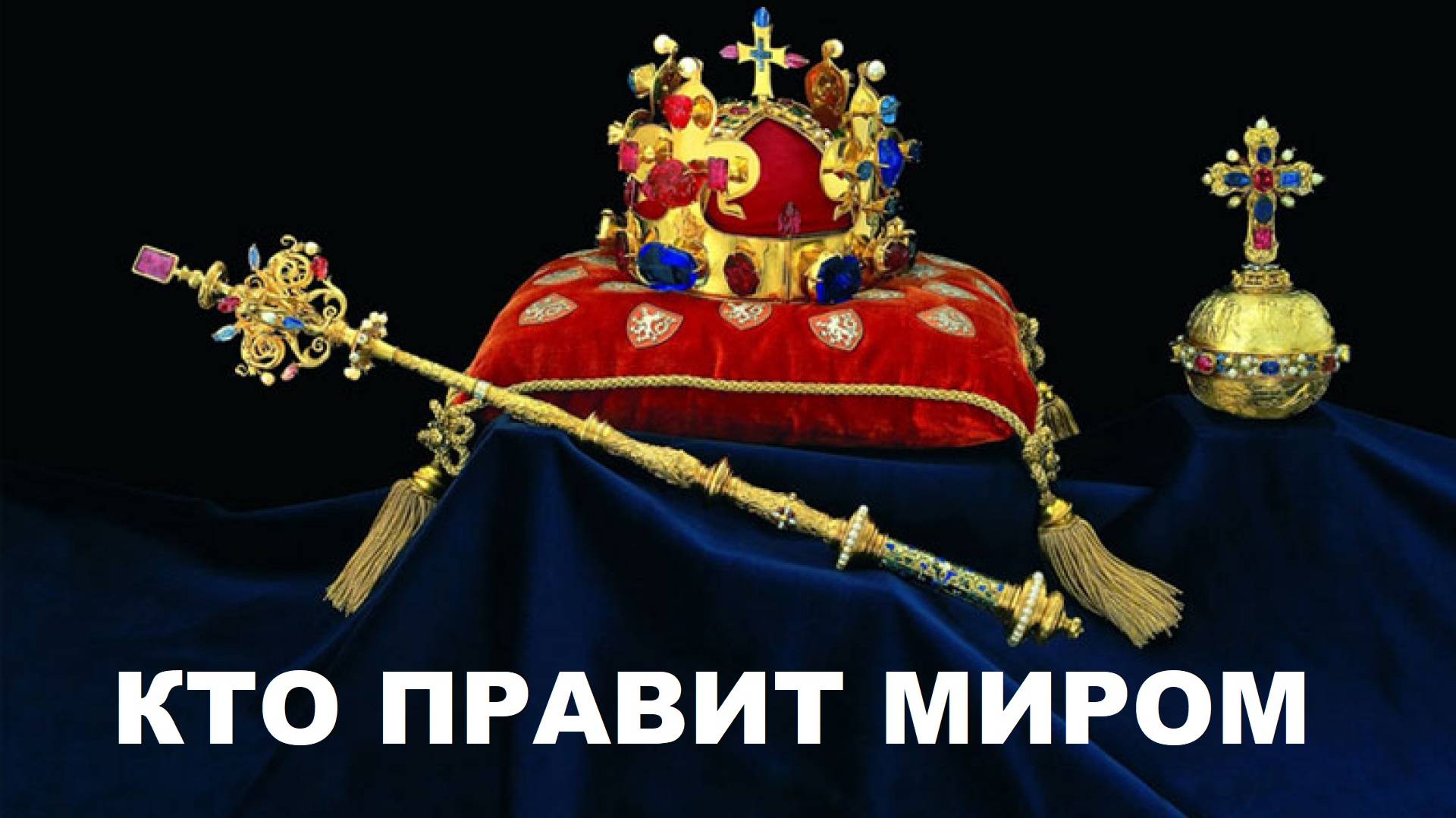 КТО ПРАВИТ МИРОМ, МАТРИЦА УПРАВЛЕНИЯ, МЕРОВИНГИ