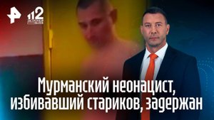 Издевался долгие годы: задержан мурманский неонацист, избивавший стариков