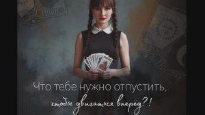 ✨✨✨ЧТО ТЕБЕ НУЖНО ОСТАВИТЬ, ЧТОБЫ ИДТИ ВПЕРЕД?! ✨ информация с Потока Таро расклад онлайн