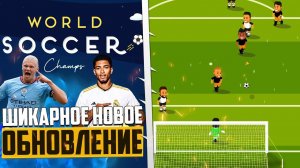 World Soccer Champs Новое Обновление - Симулятор Карьеры на Телефон