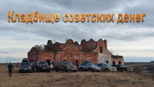 Кладбище советских денег