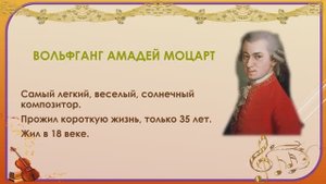 О композиторах - детям. В.А.Моцарт и "Волшебная флейта"