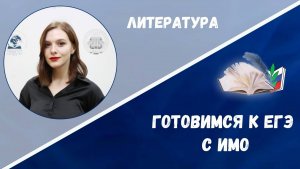Готовимся к ЕГЭ: литература
