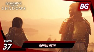 Assassin's Creed Shadows ➤ Прохождение №37 ➤ Конец пути ➤ Финал
