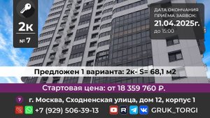 2х-ком.кв. 7, Москва,Сходненская улица, дом 12, кор. 1. #gruk_torgi, #фондреновации, #investmoscow