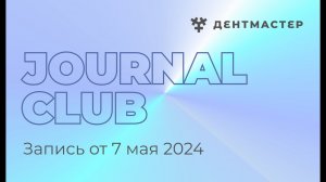 Journal Club от 7.05.2024. Протезирование