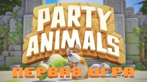 Party Animals | Первая Игра