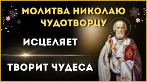 9 апреля 🙏 ИСЦЕЛЯЕТ, ТВОРИТ ЧУДЕСА 🙏    Молитва Николаю Чудотворцу