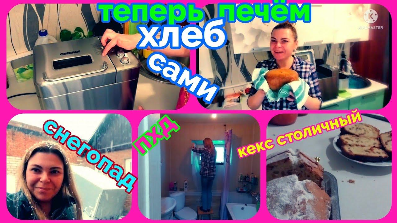 хлебопечь OBERHOF/едим домашний хлеб/ПХД/мармелад из Ишима/кекс "Столичный"/на Ставрополье снегопады