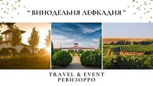 Долина Лефкадия Краснодарский край. Винодельня, проживание, развлечения. Тревел&Ивент Ревизорро