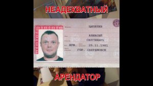 Неадекватный Арендатор Цепелев Алексей Сергеевич