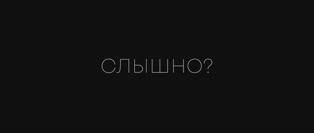 «СЛЫШНО_», короткометражный фильм студентов Киношколы ЦЕХ