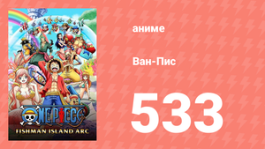 Ван-Пис 533 серия (аниме-сериал, 1999)
