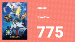Ван-Пис 775 серия (аниме-сериал, 1999)